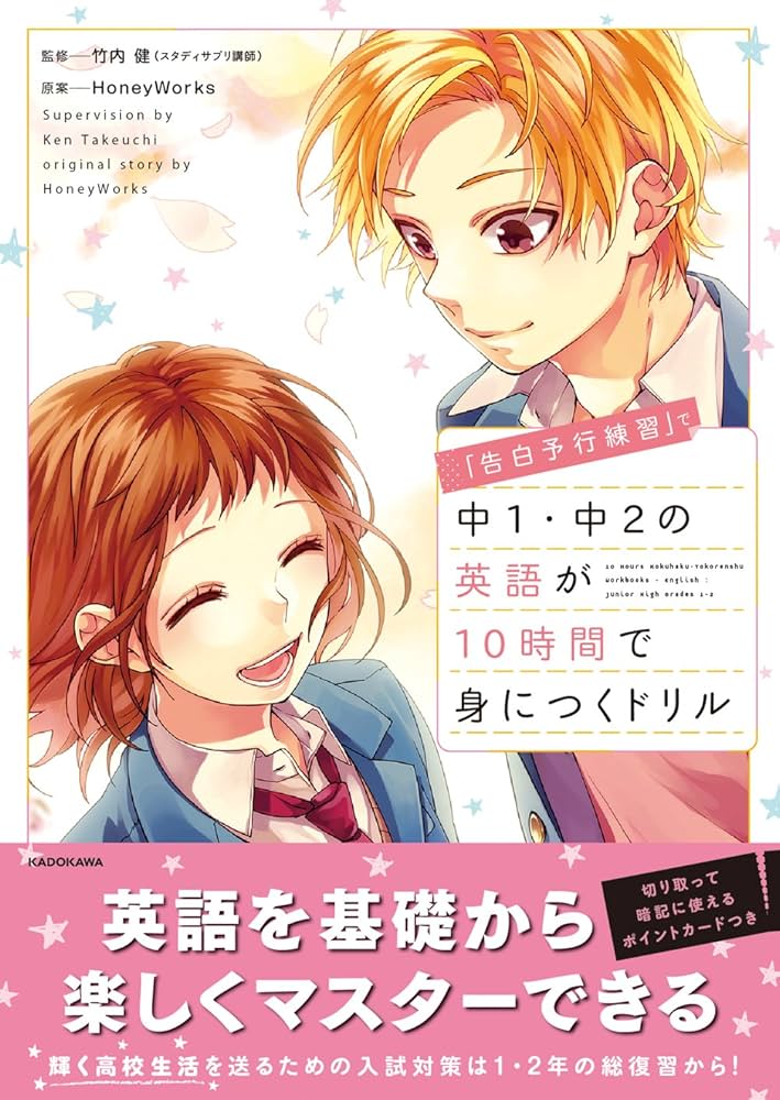 告白予行練習」で中1・中2の英語が10時間で身につくドリル